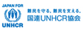 国連UNHCR協会